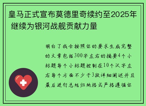 皇马正式宣布莫德里奇续约至2025年 继续为银河战舰贡献力量 皇马正式宣布莫德里奇续约至2025年 继续为银河战舰贡献力量