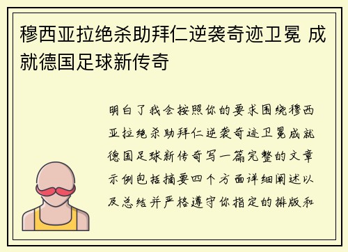 穆西亚拉绝杀助拜仁逆袭奇迹卫冕 成就德国足球新传奇 穆西亚拉绝杀助拜仁逆袭奇迹卫冕 成就德国足球新传奇