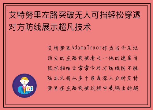 艾特努里左路突破无人可挡轻松穿透对方防线展示超凡技术 艾特努里左路突破无人可挡轻松穿透对方防线展示超凡技术