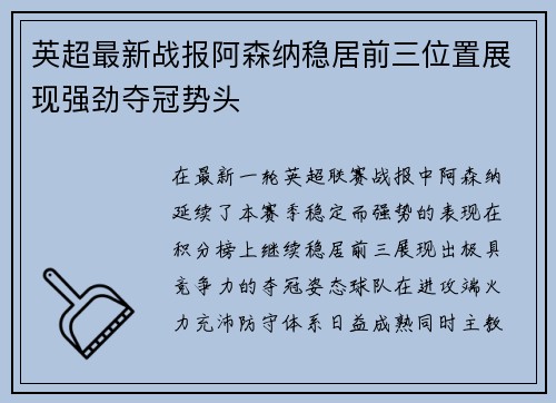 英超最新战报阿森纳稳居前三位置展现强劲夺冠势头