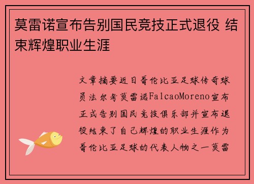 莫雷诺宣布告别国民竞技正式退役 结束辉煌职业生涯