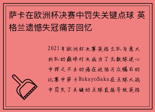 萨卡在欧洲杯决赛中罚失关键点球 英格兰遗憾失冠痛苦回忆 萨卡在欧洲杯决赛中罚失关键点球 英格兰遗憾失冠痛苦回忆