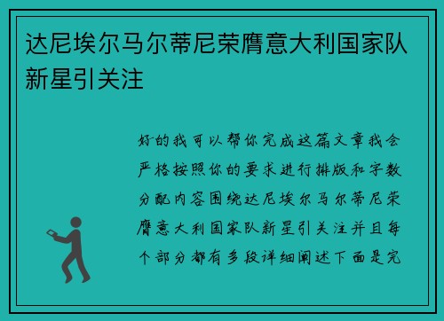 达尼埃尔马尔蒂尼荣膺意大利国家队新星引关注