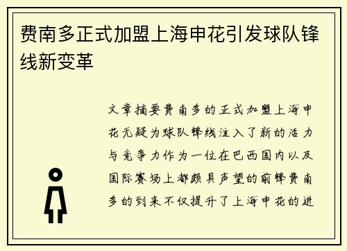 费南多正式加盟上海申花引发球队锋线新变革