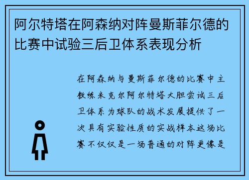 阿尔特塔在阿森纳对阵曼斯菲尔德的比赛中试验三后卫体系表现分析