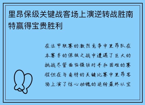 里昂保级关键战客场上演逆转战胜南特赢得宝贵胜利
