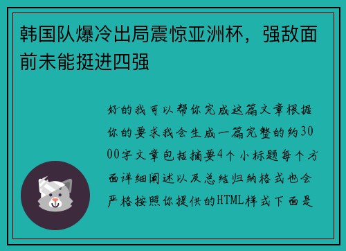 韩国队爆冷出局震惊亚洲杯，强敌面前未能挺进四强