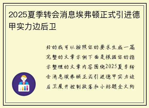 2025夏季转会消息埃弗顿正式引进德甲实力边后卫 2025夏季转会消息埃弗顿正式引进德甲实力边后卫
