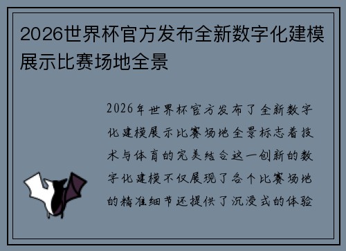 2026世界杯官方发布全新数字化建模展示比赛场地全景 2026世界杯官方发布全新数字化建模展示比赛场地全景