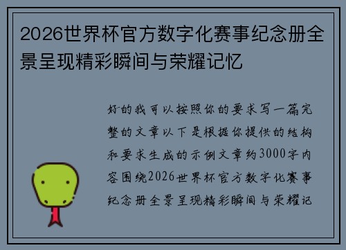 2026世界杯官方数字化赛事纪念册全景呈现精彩瞬间与荣耀记忆 2026世界杯官方数字化赛事纪念册全景呈现精彩瞬间与荣耀记忆