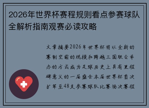 2026年世界杯赛程规则看点参赛球队全解析指南观赛必读攻略 2026年世界杯赛程规则看点参赛球队全解析指南观赛必读攻略