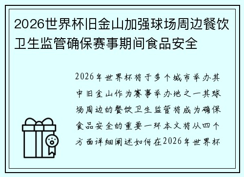2026世界杯旧金山加强球场周边餐饮卫生监管确保赛事期间食品安全 2026世界杯旧金山加强球场周边餐饮卫生监管确保赛事期间食品安全
