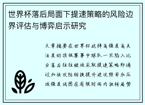 世界杯落后局面下提速策略的风险边界评估与博弈启示研究 世界杯落后局面下提速策略的风险边界评估与博弈启示研究