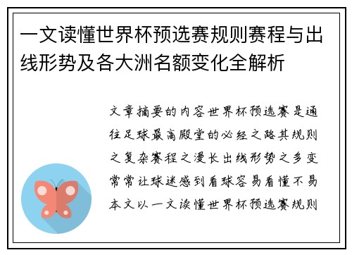 一文读懂世界杯预选赛规则赛程与出线形势及各大洲名额变化全解析 一文读懂世界杯预选赛规则赛程与出线形势及各大洲名额变化全解析