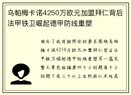 乌帕梅卡诺4250万欧元加盟拜仁背后法甲铁卫崛起德甲防线重塑 乌帕梅卡诺4250万欧元加盟拜仁背后法甲铁卫崛起德甲防线重塑