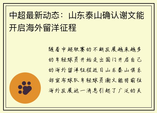 中超最新动态:山东泰山确认谢文能开启海外留洋征程 中超最新动态:山东泰山确认谢文能开启海外留洋征程