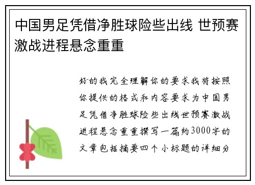 中国男足凭借净胜球险些出线 世预赛激战进程悬念重重 中国男足凭借净胜球险些出线 世预赛激战进程悬念重重