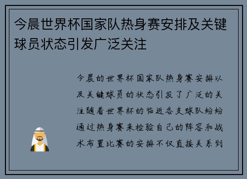今晨世界杯国家队热身赛安排及关键球员状态引发广泛关注 今晨世界杯国家队热身赛安排及关键球员状态引发广泛关注