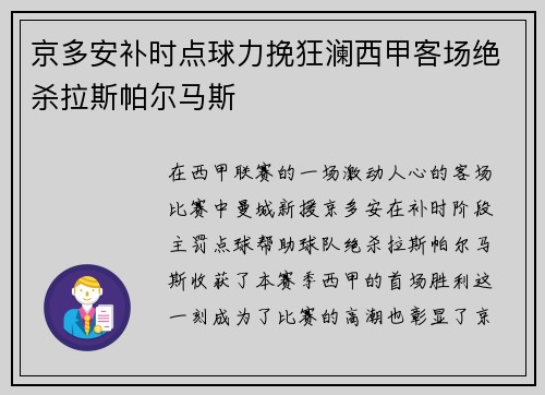 京多安补时点球力挽狂澜西甲客场绝杀拉斯帕尔马斯