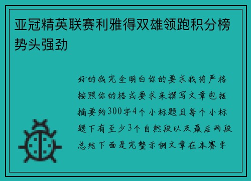 亚冠精英联赛利雅得双雄领跑积分榜势头强劲 亚冠精英联赛利雅得双雄领跑积分榜势头强劲