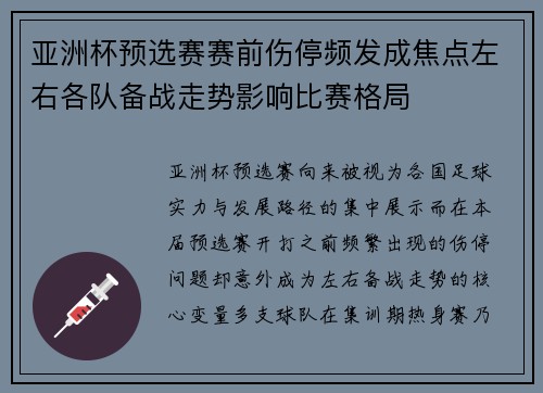 亚洲杯预选赛赛前伤停频发成焦点左右各队备战走势影响比赛格局