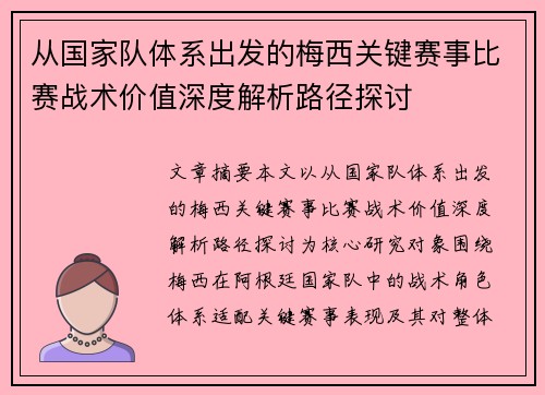 从国家队体系出发的梅西关键赛事比赛战术价值深度解析路径探讨