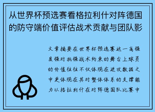 从世界杯预选赛看格拉利什对阵德国的防守端价值评估战术贡献与团队影响