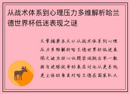 从战术体系到心理压力多维解析哈兰德世界杯低迷表现之谜