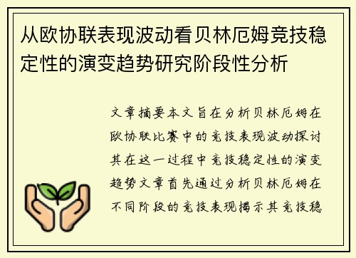 从欧协联表现波动看贝林厄姆竞技稳定性的演变趋势研究阶段性分析