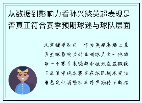 从数据到影响力看孙兴慜英超表现是否真正符合赛季预期球迷与球队层面