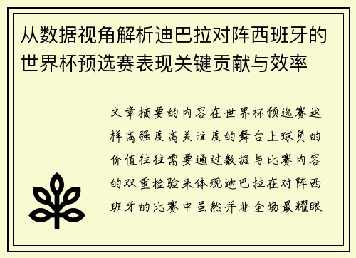 从数据视角解析迪巴拉对阵西班牙的世界杯预选赛表现关键贡献与效率 从数据视角解析迪巴拉对阵西班牙的世界杯预选赛表现关键贡献与效率