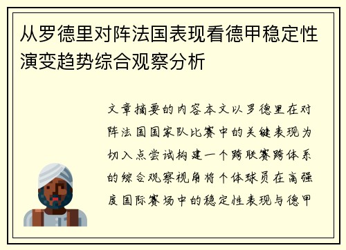 从罗德里对阵法国表现看德甲稳定性演变趋势综合观察分析