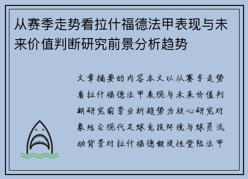 从赛季走势看拉什福德法甲表现与未来价值判断研究前景分析趋势 从赛季走势看拉什福德法甲表现与未来价值判断研究前景分析趋势