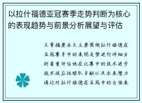 以拉什福德亚冠赛季走势判断为核心的表现趋势与前景分析展望与评估 以拉什福德亚冠赛季走势判断为核心的表现趋势与前景分析展望与评估