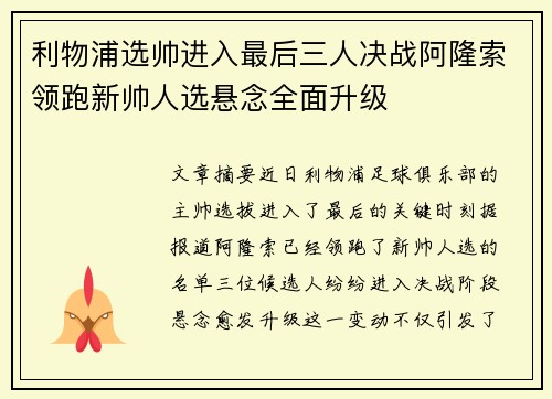利物浦选帅进入最后三人决战阿隆索领跑新帅人选悬念全面升级 利物浦选帅进入最后三人决战阿隆索领跑新帅人选悬念全面升级