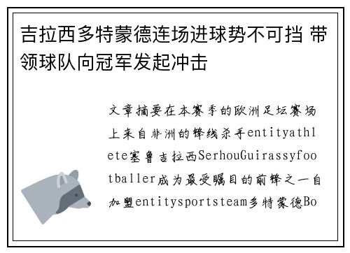 吉拉西多特蒙德连场进球势不可挡 带领球队向冠军发起冲击 吉拉西多特蒙德连场进球势不可挡 带领球队向冠军发起冲击