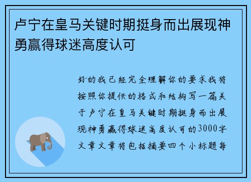 卢宁在皇马关键时期挺身而出展现神勇赢得球迷高度认可