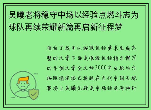 吴曦老将稳守中场以经验点燃斗志为球队再续荣耀新篇再启新征程梦 吴曦老将稳守中场以经验点燃斗志为球队再续荣耀新篇再启新征程梦