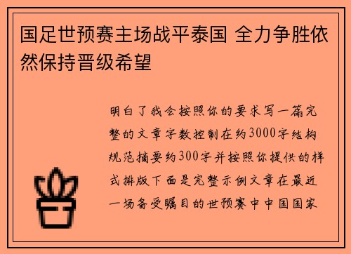 国足世预赛主场战平泰国 全力争胜依然保持晋级希望