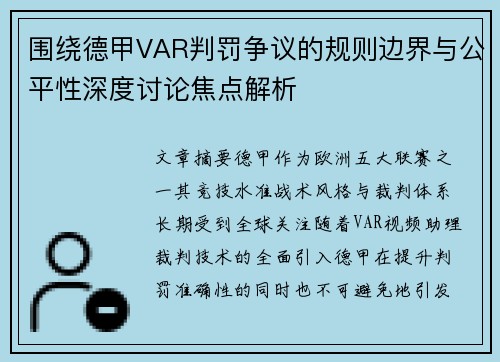 围绕德甲VAR判罚争议的规则边界与公平性深度讨论焦点解析 围绕德甲VAR判罚争议的规则边界与公平性深度讨论焦点解析