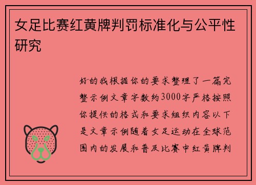 女足比赛红黄牌判罚标准化与公平性研究 女足比赛红黄牌判罚标准化与公平性研究