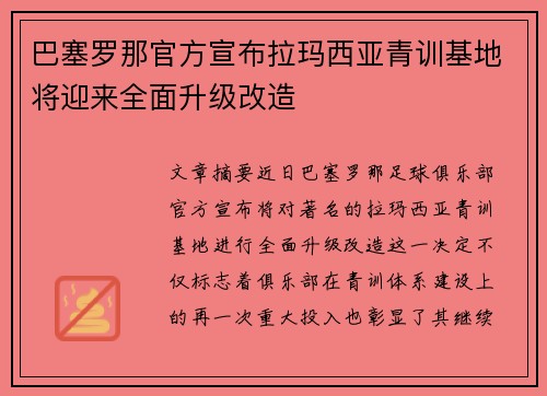 巴塞罗那官方宣布拉玛西亚青训基地将迎来全面升级改造 巴塞罗那官方宣布拉玛西亚青训基地将迎来全面升级改造