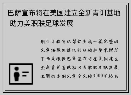巴萨宣布将在美国建立全新青训基地 助力美职联足球发展