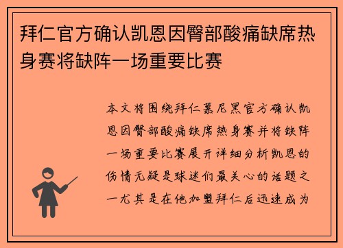 拜仁官方确认凯恩因臀部酸痛缺席热身赛将缺阵一场重要比赛 拜仁官方确认凯恩因臀部酸痛缺席热身赛将缺阵一场重要比赛