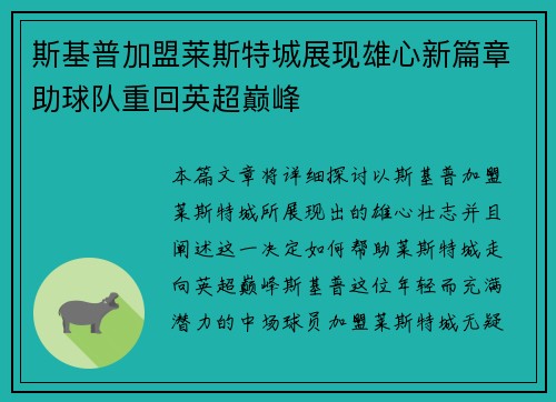 斯基普加盟莱斯特城展现雄心新篇章助球队重回英超巅峰 斯基普加盟莱斯特城展现雄心新篇章助球队重回英超巅峰