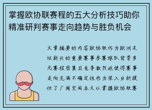 掌握欧协联赛程的五大分析技巧助你精准研判赛事走向趋势与胜负机会