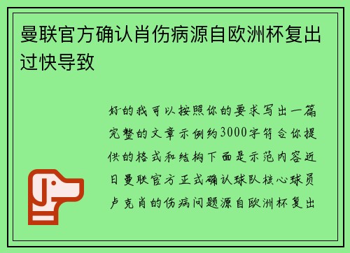 曼联官方确认肖伤病源自欧洲杯复出过快导致 曼联官方确认肖伤病源自欧洲杯复出过快导致