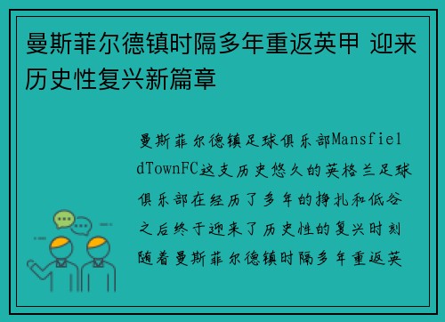 曼斯菲尔德镇时隔多年重返英甲 迎来历史性复兴新篇章