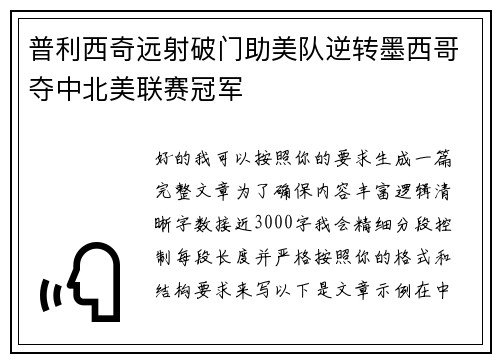 普利西奇远射破门助美队逆转墨西哥夺中北美联赛冠军