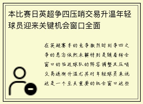 本比赛日英超争四压哨交易升温年轻球员迎来关键机会窗口全面